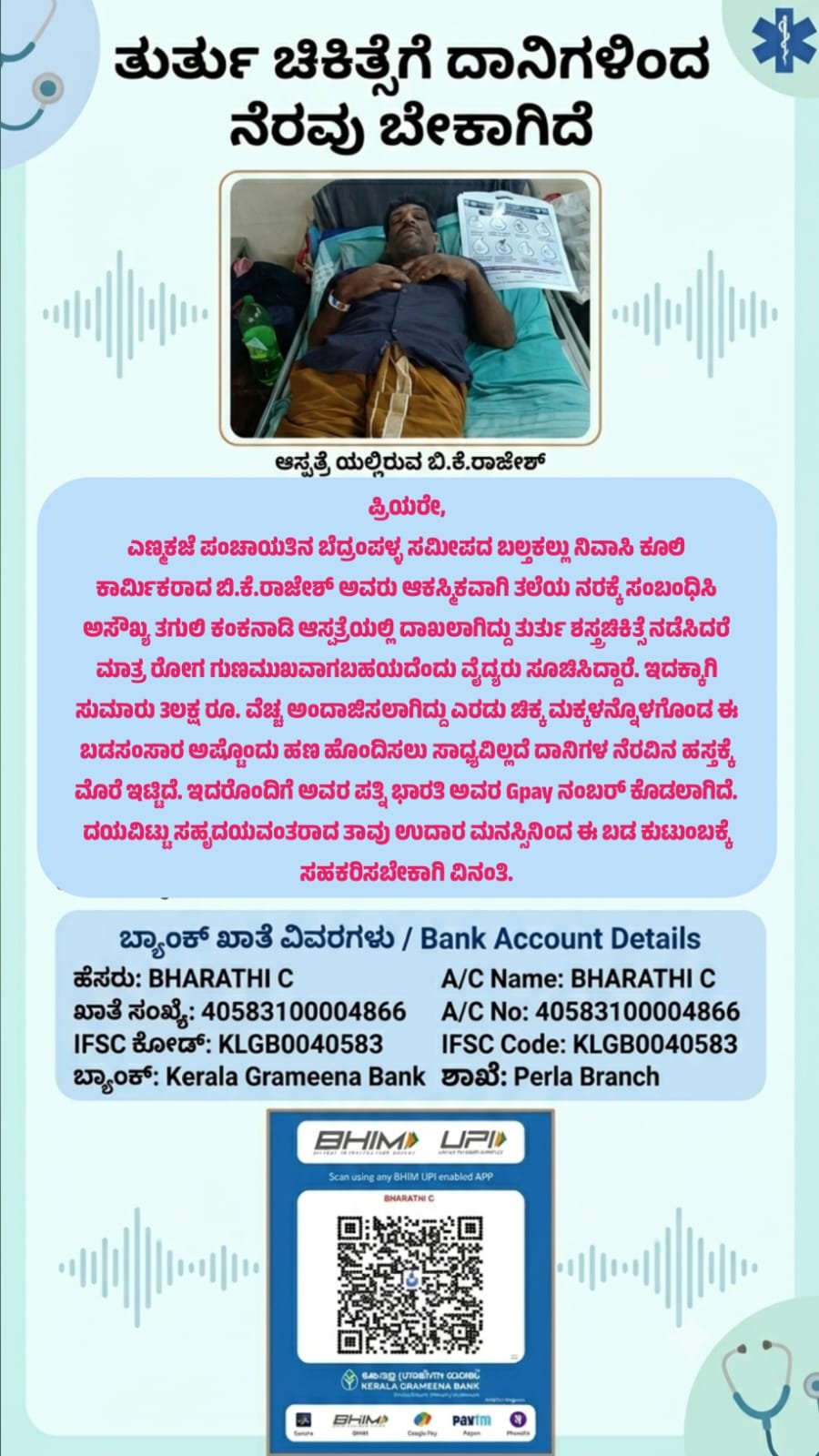 ತೀವ್ರ ಅನಾರೋಗ್ಯದಿಂದ ಬಳಲುತ್ತಿರುವ ಕೂಲಿ ಕಾರ್ಮಿಕನ ಚಿಕಿತ್ಸೆಗೆ ನಿಮ್ಮ ಸಹಾಯದ ಅಗತ್ಯವಿದೆ.