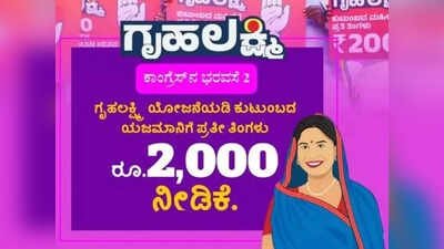 ಕರ್ನಾಟಕ ಸರಕಾರದಿಂದ ಮೃತ ಮಹಿಳೆಯರ ಖಾತೆಗೆ ಗೃಹಲಕ್ಷ್ಮಿ ಹಣ ಜಮೆ